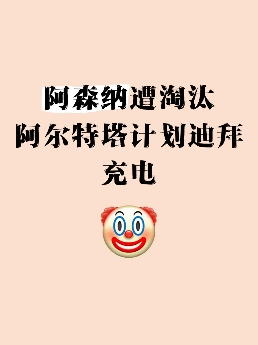 关于Ning官方宣布持续失利新规，阿森纳引发争议！的信息